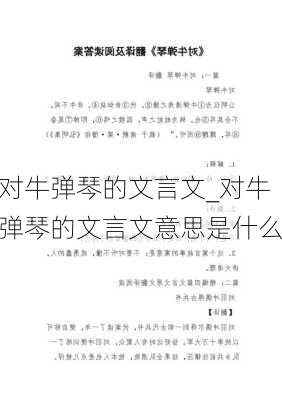 对牛弹琴的文言文_对牛弹琴的文言文意思是什么