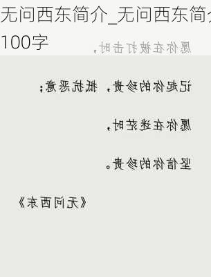 无问西东简介_无问西东简介100字