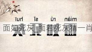 面如死灰_面若死灰猜一肖