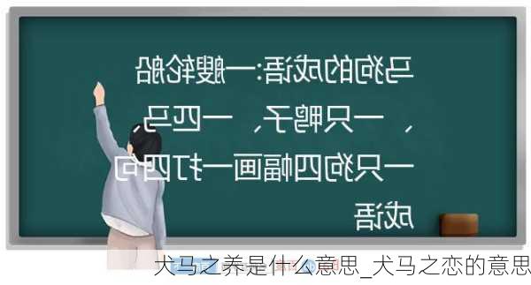 犬马之养是什么意思_犬马之恋的意思