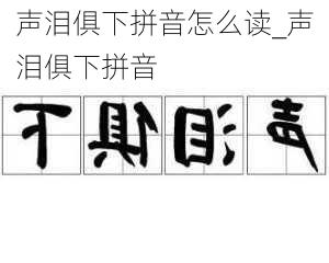 声泪俱下拼音怎么读_声泪俱下拼音