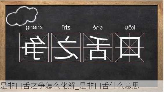 是非口舌之争怎么化解_是非口舌什么意思