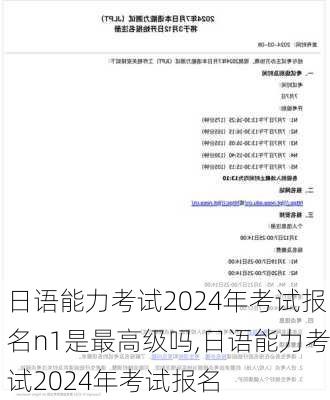 日语能力考试2024年考试报名n1是最高级吗,日语能力考试2024年考试报名