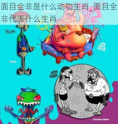 面目全非是什么动物生肖_面目全非代表什么生肖