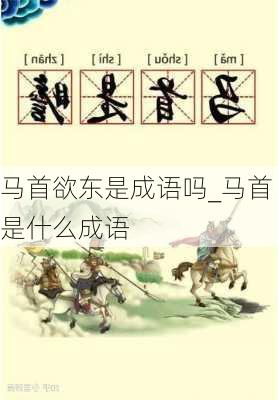 马首欲东是成语吗_马首是什么成语