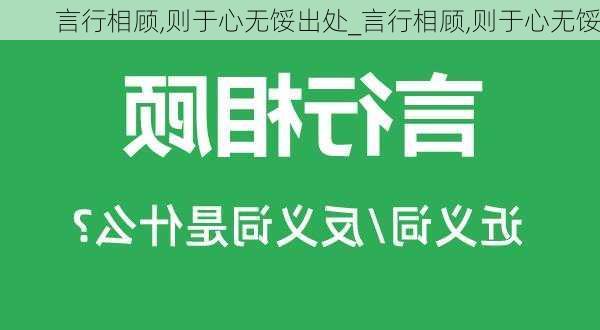 言行相顾,则于心无馁出处_言行相顾,则于心无馁