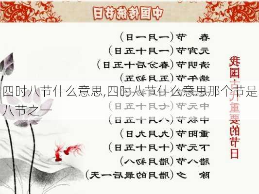 四时八节什么意思,四时八节什么意思那个节是八节之一