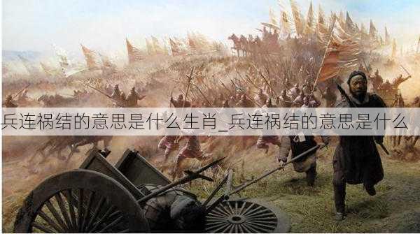 兵连祸结的意思是什么生肖_兵连祸结的意思是什么