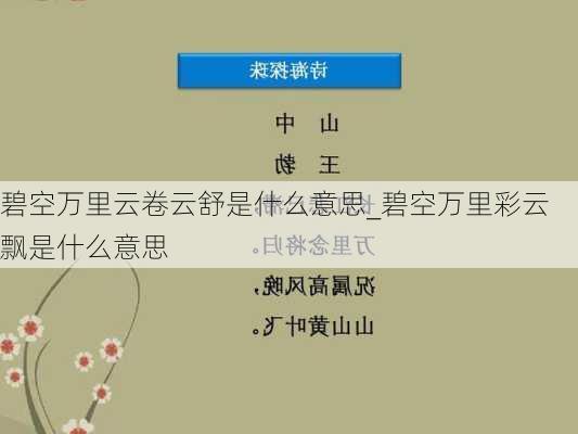 碧空万里云卷云舒是什么意思_碧空万里彩云飘是什么意思