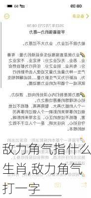 敌力角气指什么生肖,敌力角气打一字