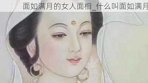 面如满月的女人面相_什么叫面如满月