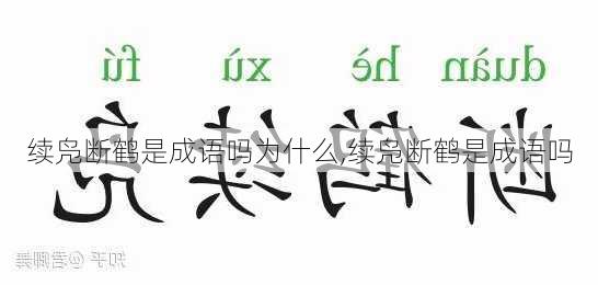 续凫断鹤是成语吗为什么,续凫断鹤是成语吗