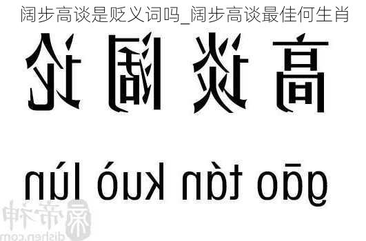 阔步高谈是贬义词吗_阔步高谈最佳何生肖