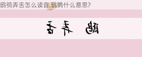 鸱鸮弄舌怎么读音,鸱鸮什么意思?