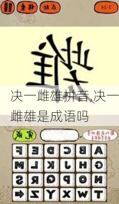 决一雌雄拼音,决一雌雄是成语吗