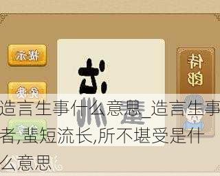 造言生事什么意思_造言生事者,蜚短流长,所不堪受是什么意思