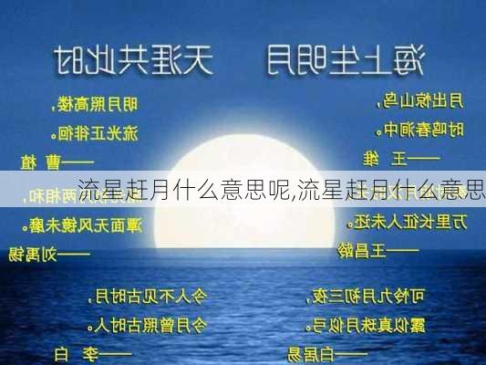 流星赶月什么意思呢,流星赶月什么意思