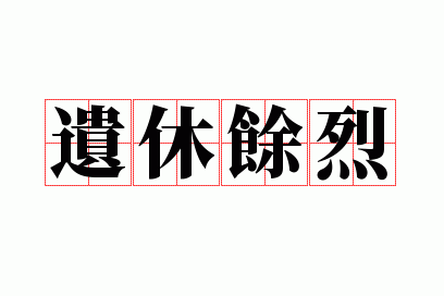 遗休余烈成语_遗休的意思