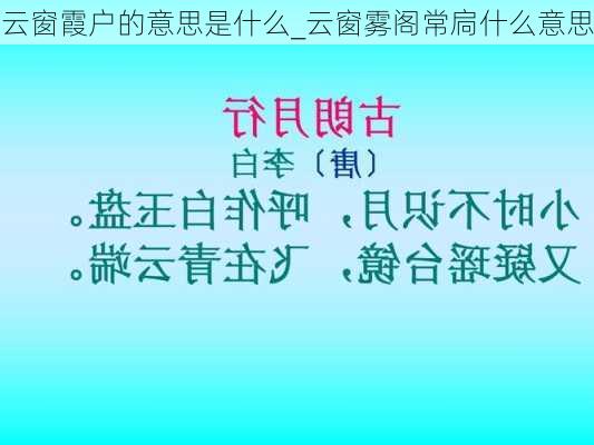 云窗霞户的意思是什么_云窗雾阁常扃什么意思