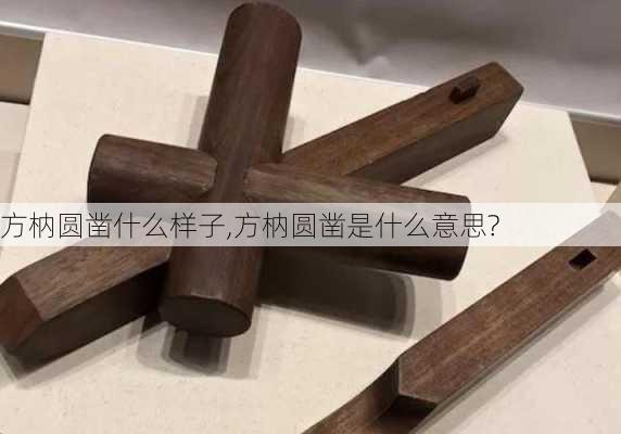 方枘圆凿什么样子,方枘圆凿是什么意思?