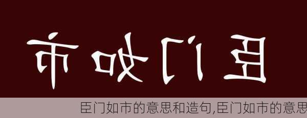 臣门如市的意思和造句,臣门如市的意思