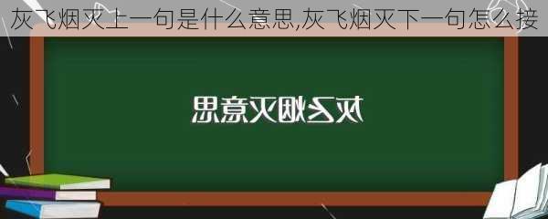 灰飞烟灭上一句是什么意思,灰飞烟灭下一句怎么接