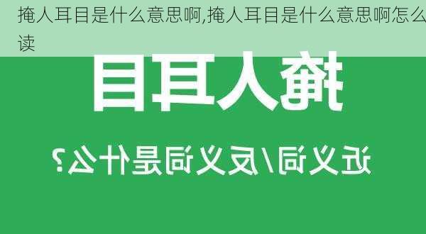 掩人耳目是什么意思啊,掩人耳目是什么意思啊怎么读