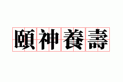 颐神养气的意思_颐神养寿猜什么动物生肖