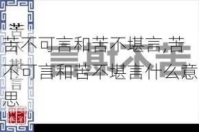 苦不可言和苦不堪言,苦不可言和苦不堪言什么意思