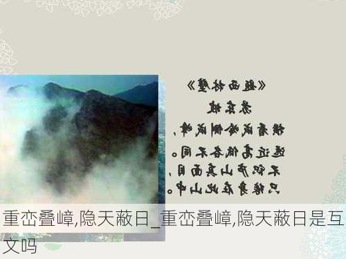 重峦叠嶂,隐天蔽日_重峦叠嶂,隐天蔽日是互文吗