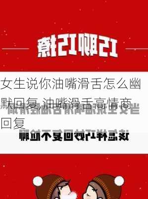 女生说你油嘴滑舌怎么幽默回复,油嘴滑舌高情商回复