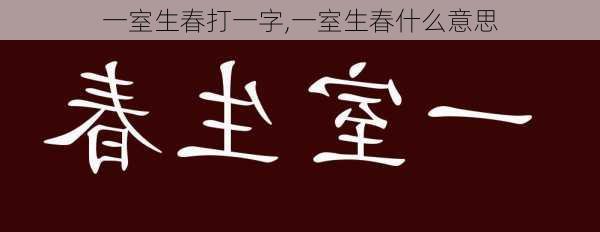 一室生春打一字,一室生春什么意思