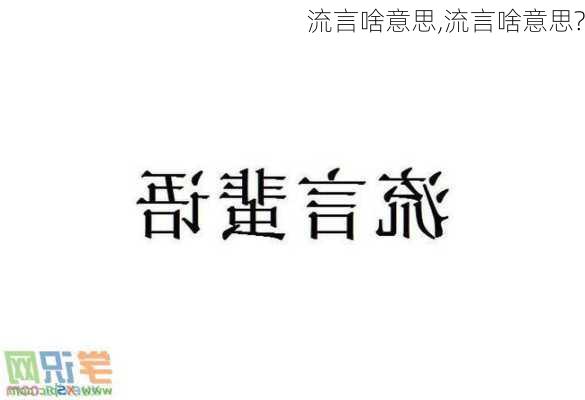 流言啥意思,流言啥意思?