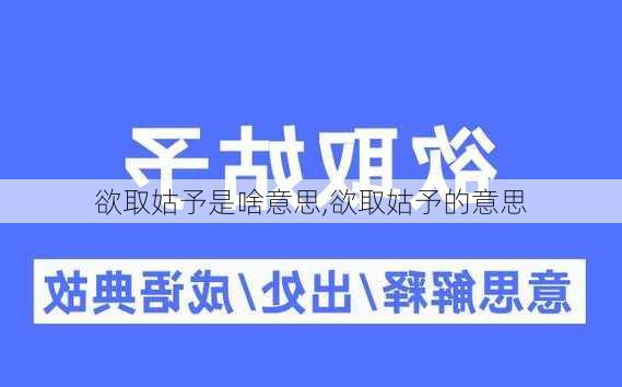 欲取姑予是啥意思,欲取姑予的意思