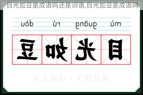 目光如豆是成语吗还是词语,目光如豆是成语吗