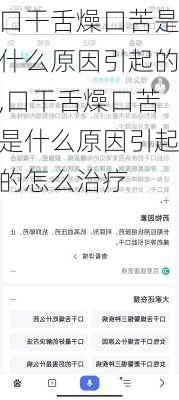 口干舌燥口苦是什么原因引起的,口干舌燥口苦是什么原因引起的怎么治疗