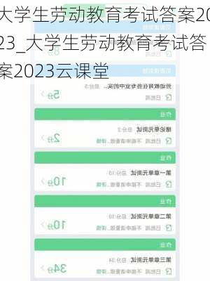 大学生劳动教育考试答案2023_大学生劳动教育考试答案2023云课堂