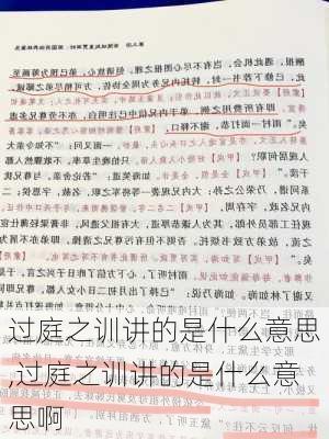 过庭之训讲的是什么意思,过庭之训讲的是什么意思啊