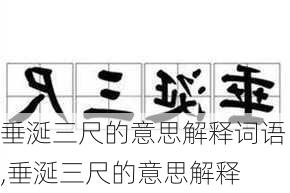 垂涎三尺的意思解释词语,垂涎三尺的意思解释