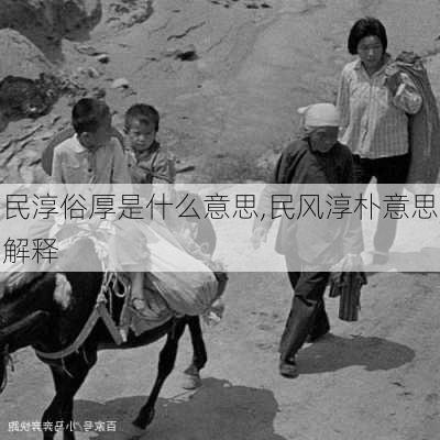 民淳俗厚是什么意思,民风淳朴意思解释