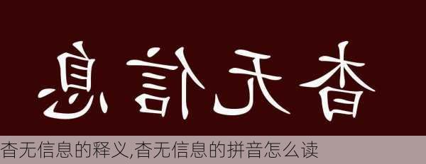 杳无信息的释义,杳无信息的拼音怎么读