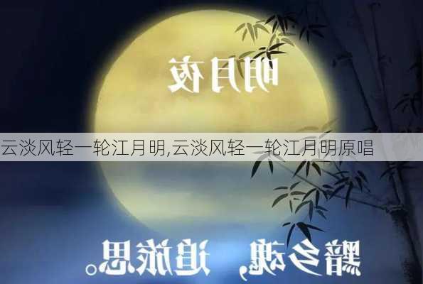 云淡风轻一轮江月明,云淡风轻一轮江月明原唱