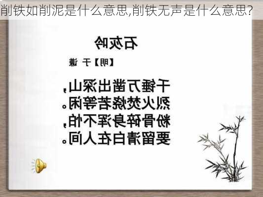 削铁如削泥是什么意思,削铁无声是什么意思?