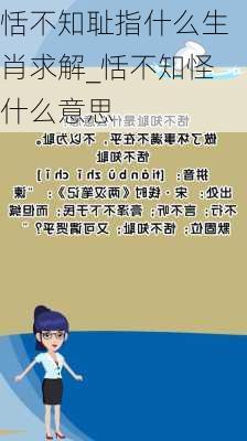 恬不知耻指什么生肖求解_恬不知怪什么意思