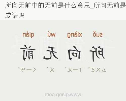 所向无前中的无前是什么意思_所向无前是成语吗
