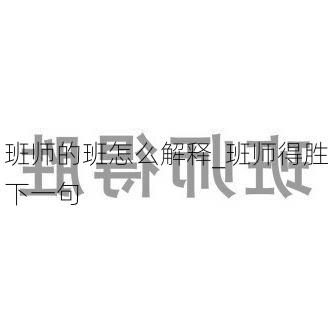 班师的班怎么解释_班师得胜下一句