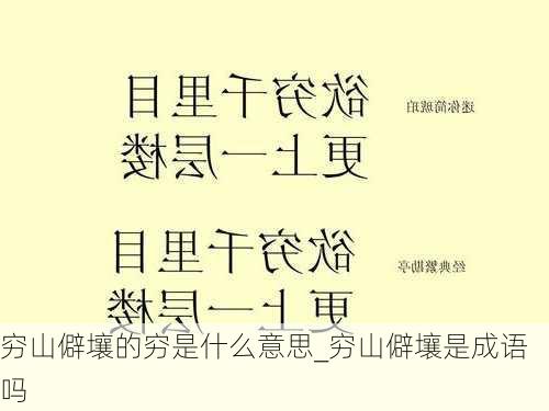 穷山僻壤的穷是什么意思_穷山僻壤是成语吗