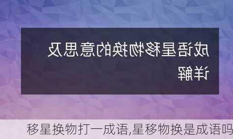 移星换物打一成语,星移物换是成语吗