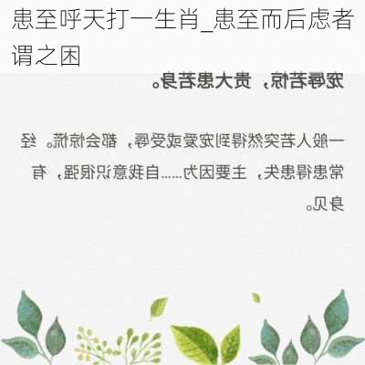 患至呼天打一生肖_患至而后虑者谓之困