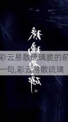 彩云易散琉璃脆的前一句,彩云易散琉璃